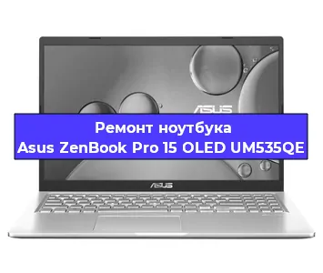 Ремонт ноутбуков Asus ZenBook Pro 15 OLED UM535QE в Волгограде